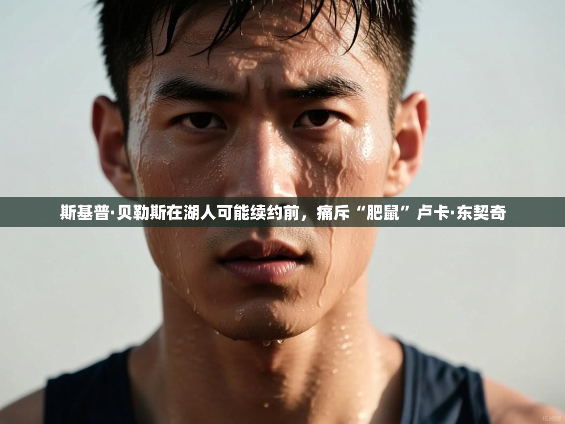 斯基普·贝勒斯在湖人可能续约前，痛斥“肥鼠”卢卡·东契奇  第1张