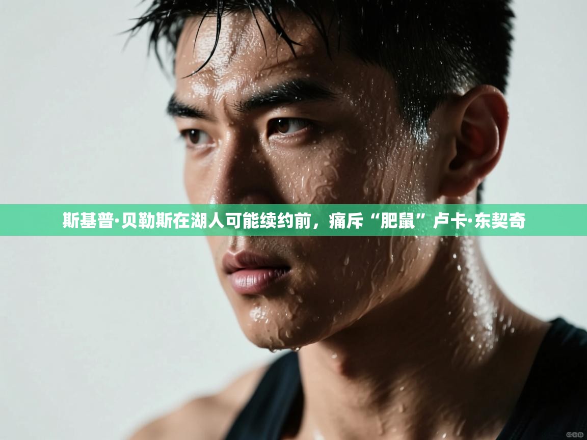 斯基普·贝勒斯在湖人可能续约前，痛斥“肥鼠”卢卡·东契奇  第2张