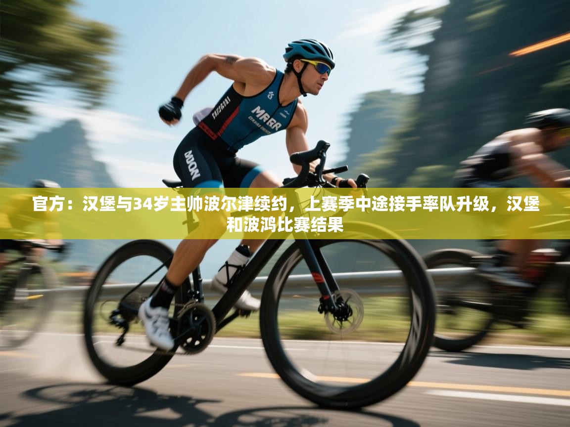 官方:汉堡与34岁主帅波尔津续约,上赛季中途接手率队升级,汉堡和波鸿比赛结果 第1张