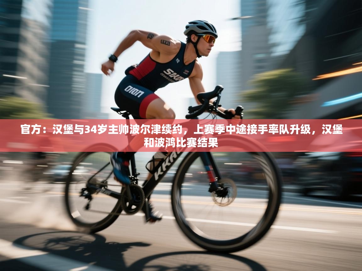 官方:汉堡与34岁主帅波尔津续约,上赛季中途接手率队升级,汉堡和波鸿比赛结果 第2张