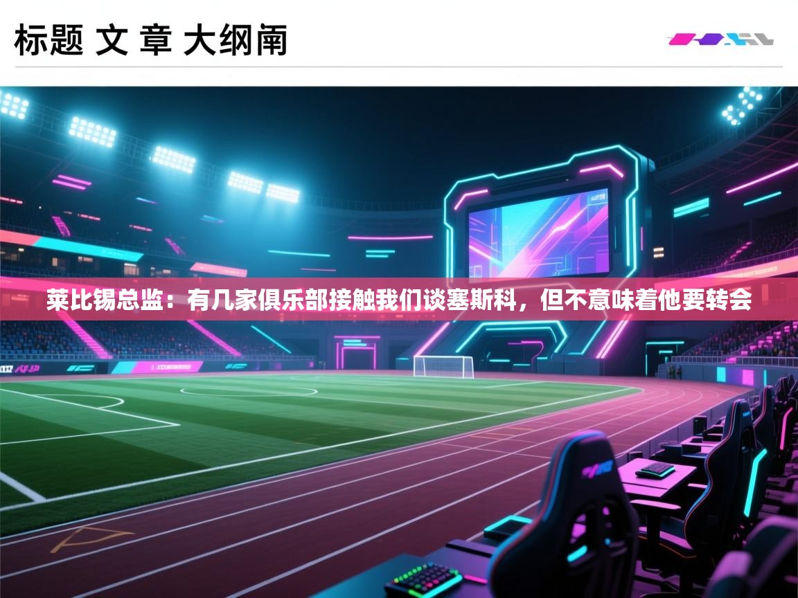 莱比锡总监:有几家俱乐部接触我们谈塞斯科,但不意味着他要转会 第2张