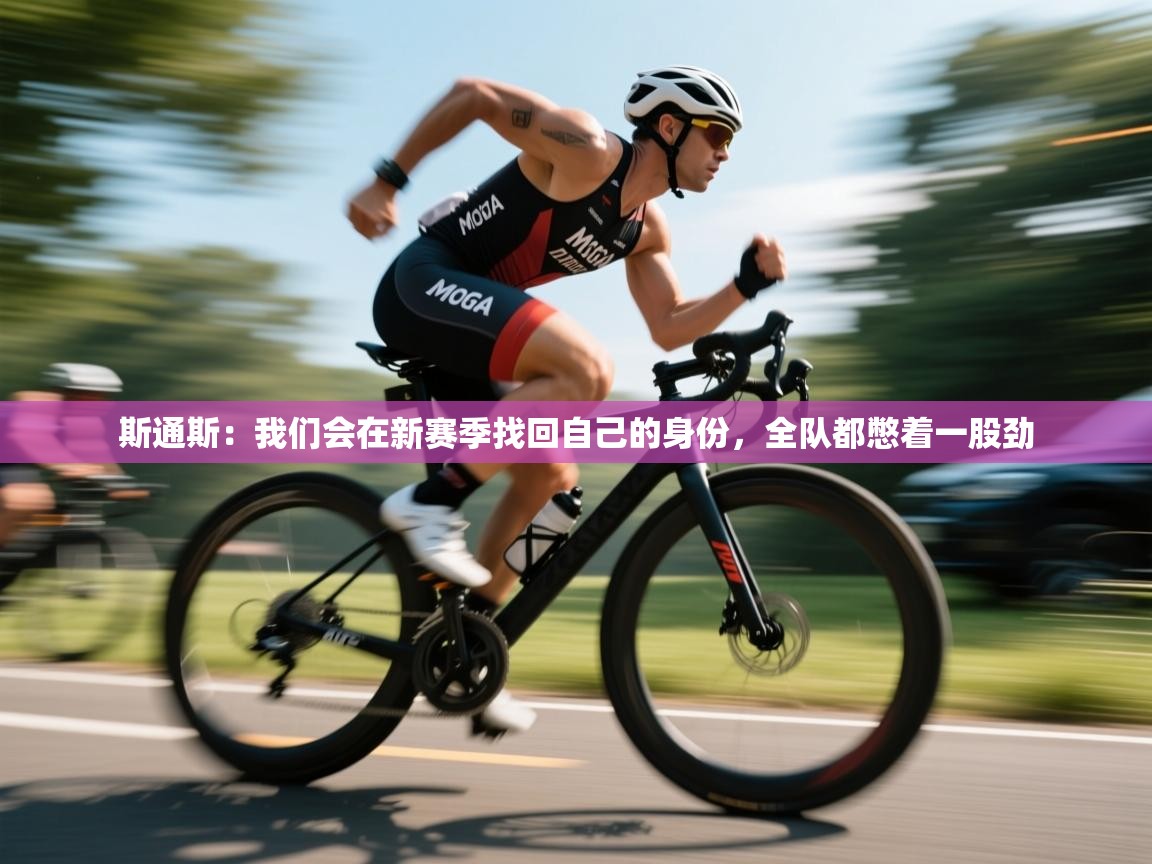 斯通斯:我们会在新赛季找回自己的身份,全队都憋着一股劲 第1张