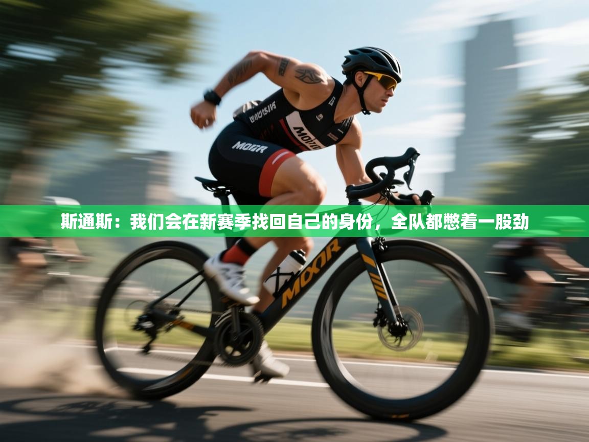 斯通斯:我们会在新赛季找回自己的身份,全队都憋着一股劲 第2张