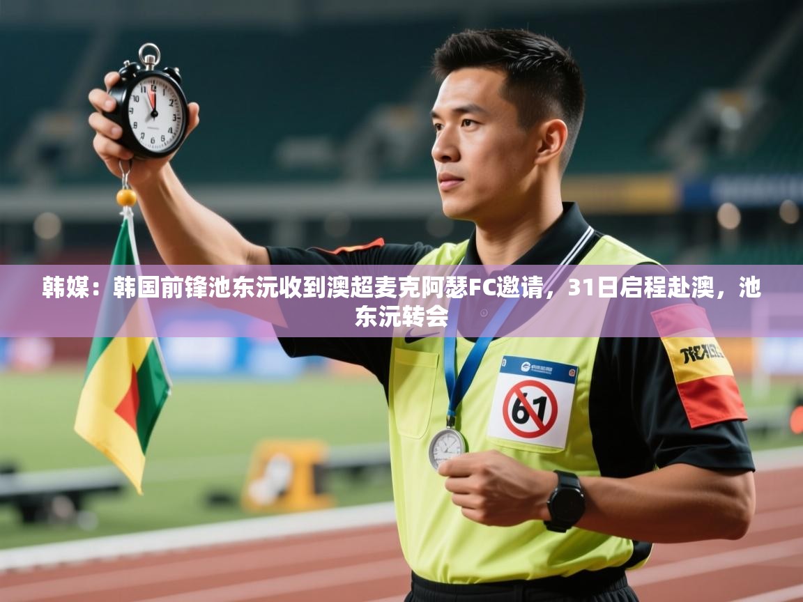 韩媒:韩国前锋池东沅收到澳超麦克阿瑟FC邀请,31日启程赴澳,池东沅转会 第2张