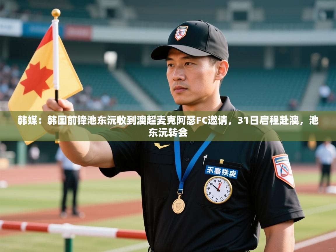 韩媒:韩国前锋池东沅收到澳超麦克阿瑟FC邀请,31日启程赴澳,池东沅转会 第1张