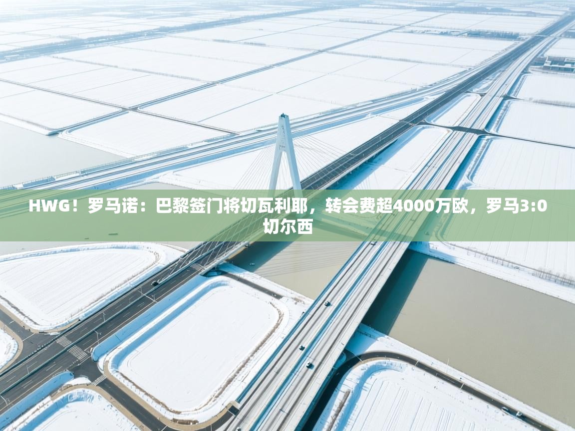 HWG！罗马诺：巴黎签门将切瓦利耶，转会费超4000万欧，罗马3:0切尔西  第1张