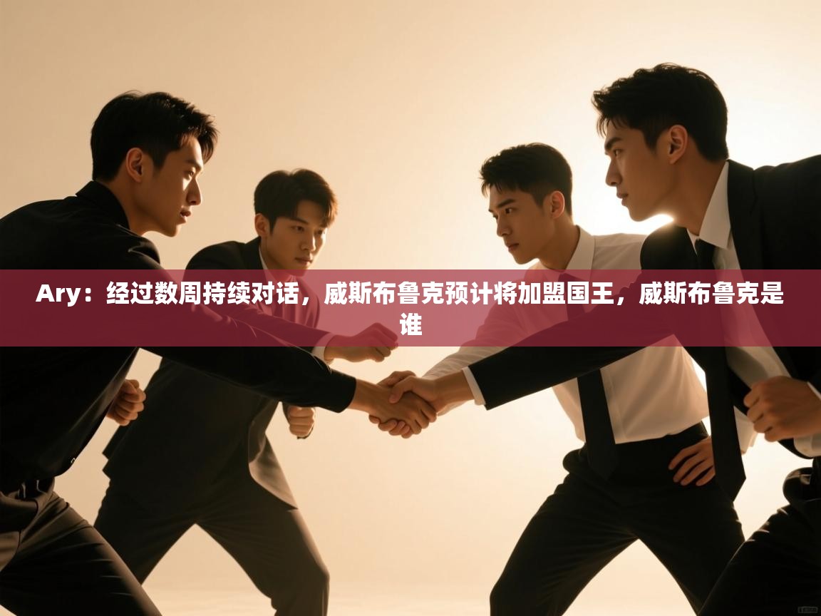 Ary：经过数周持续对话，威斯布鲁克预计将加盟国王，威斯布鲁克是谁  第1张