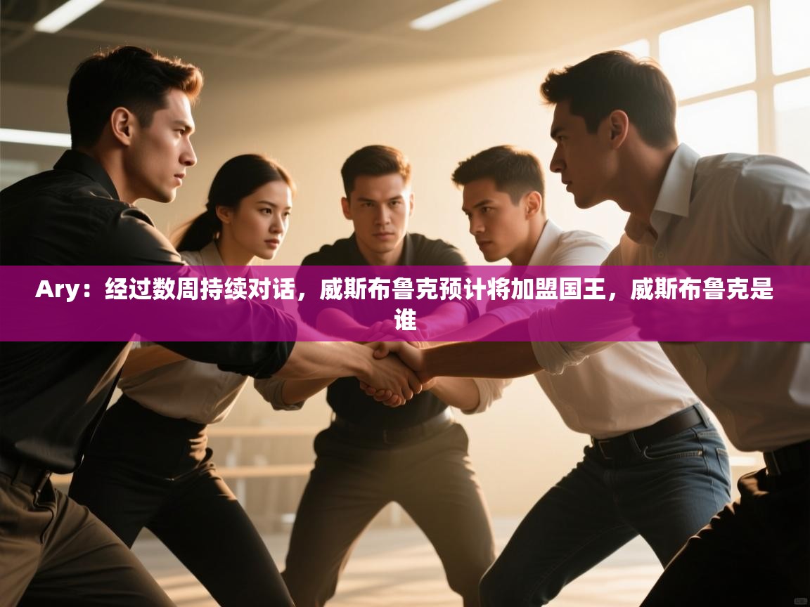 Ary：经过数周持续对话，威斯布鲁克预计将加盟国王，威斯布鲁克是谁  第2张