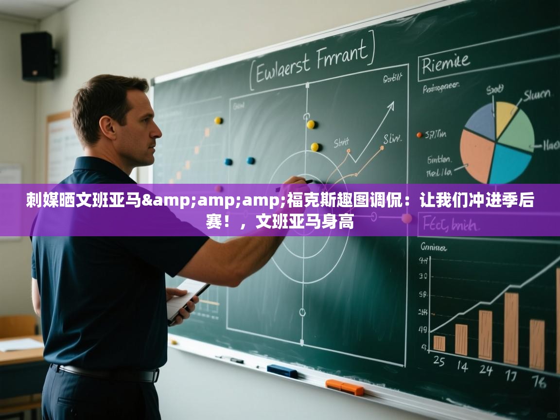 刺媒晒文班亚马&amp;福克斯趣图调侃：让我们冲进季后赛！，文班亚马身高  第1张