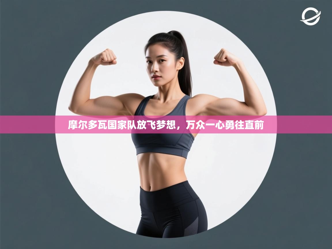 摩尔多瓦国家队放飞梦想，万众一心勇往直前  第2张