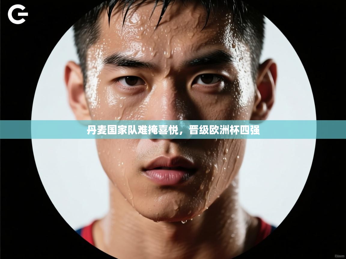 丹麦国家队难掩喜悦,晋级欧洲杯四强 第1张