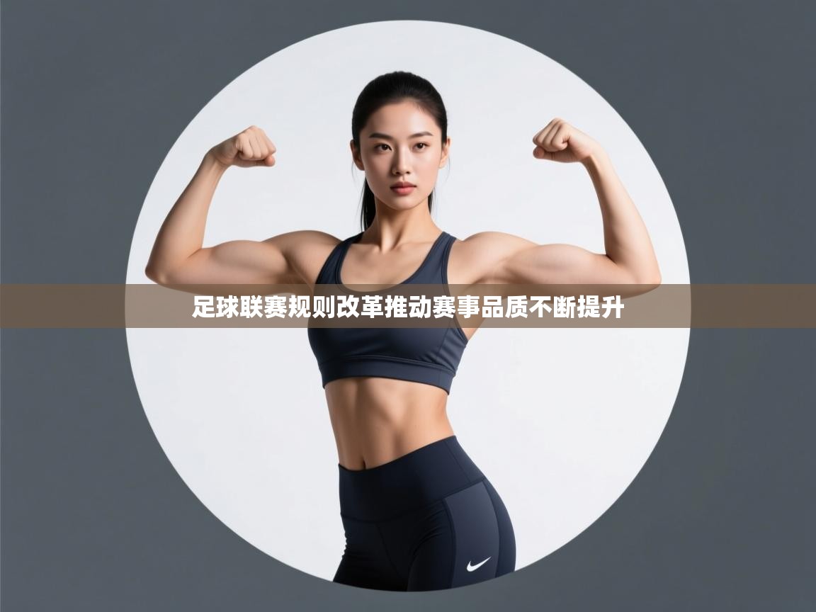 足球联赛规则改革推动赛事品质不断提升  第1张