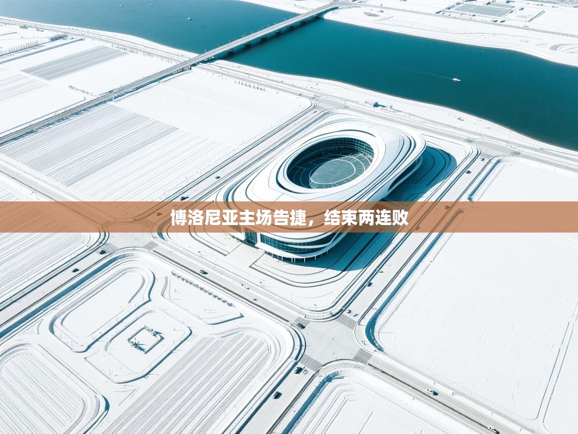 博洛尼亚主场告捷，结束两连败  第2张