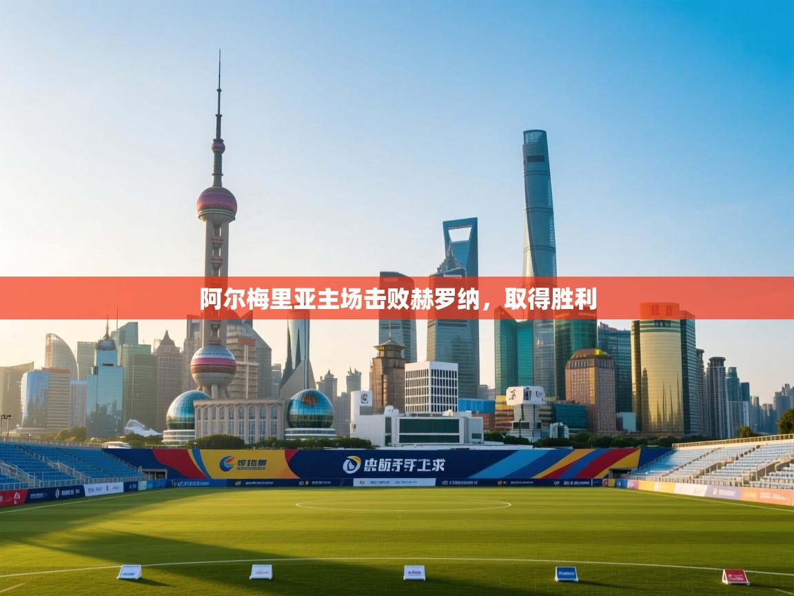 阿尔梅里亚主场击败赫罗纳,取得胜利 第2张