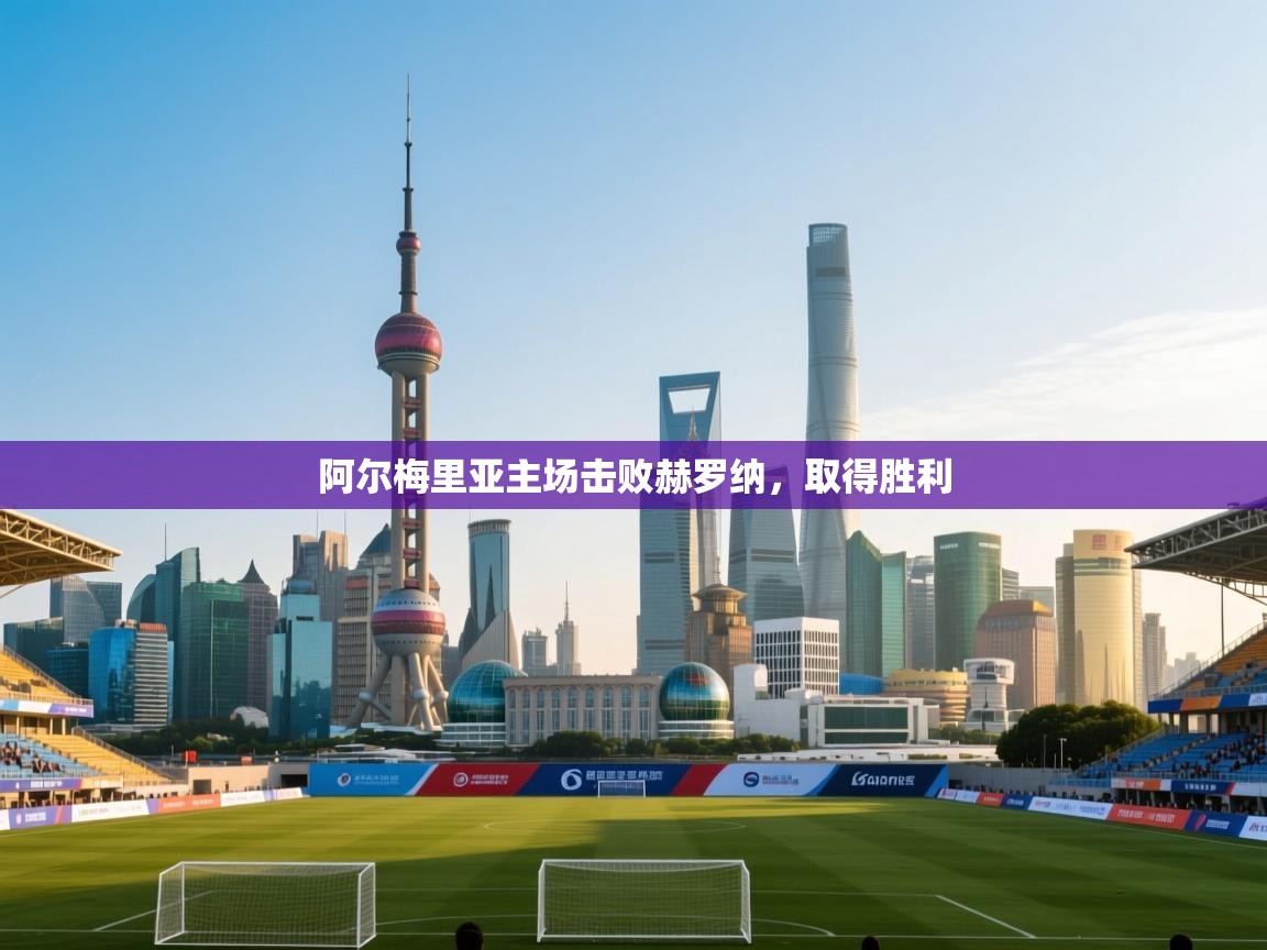 阿尔梅里亚主场击败赫罗纳,取得胜利 第1张