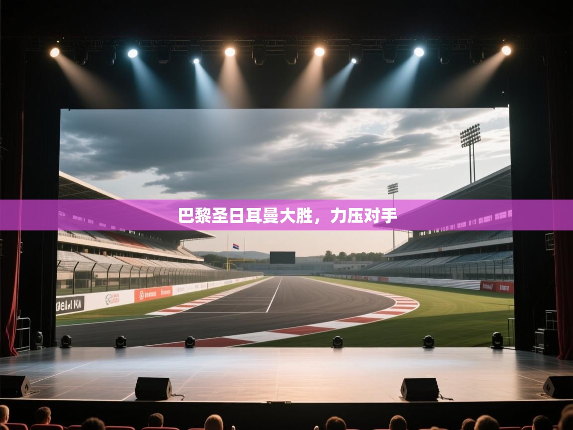 巴黎圣日耳曼大胜,力压对手 第2张