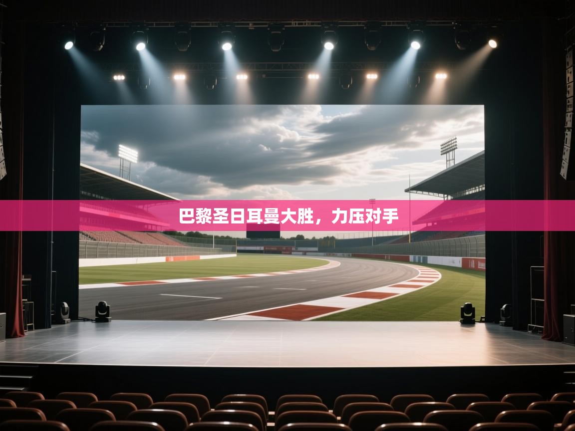 巴黎圣日耳曼大胜,力压对手 第1张