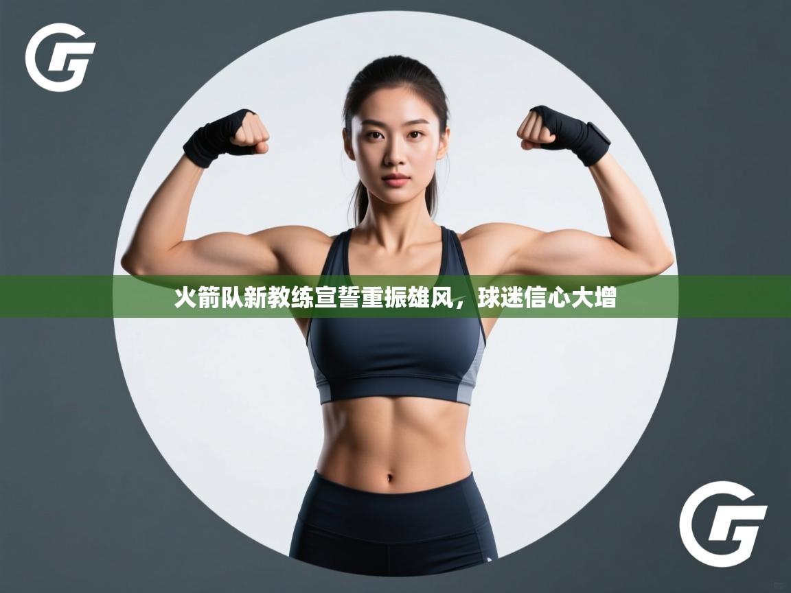 火箭队新教练宣誓重振雄风，球迷信心大增  第1张