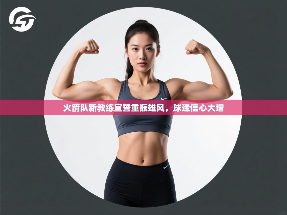 火箭队新教练宣誓重振雄风，球迷信心大增  第2张