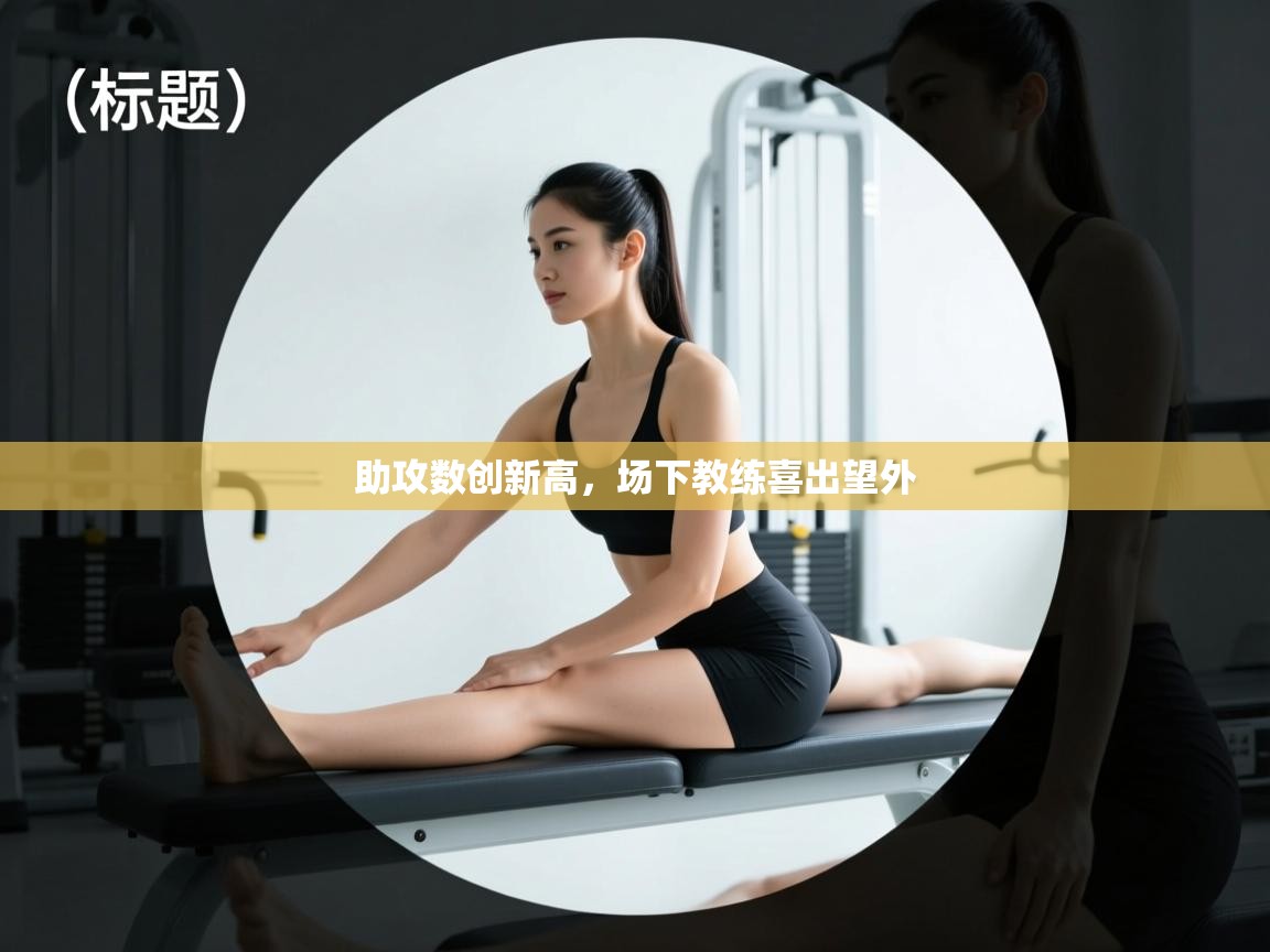 助攻数创新高,场下教练喜出望外 第1张