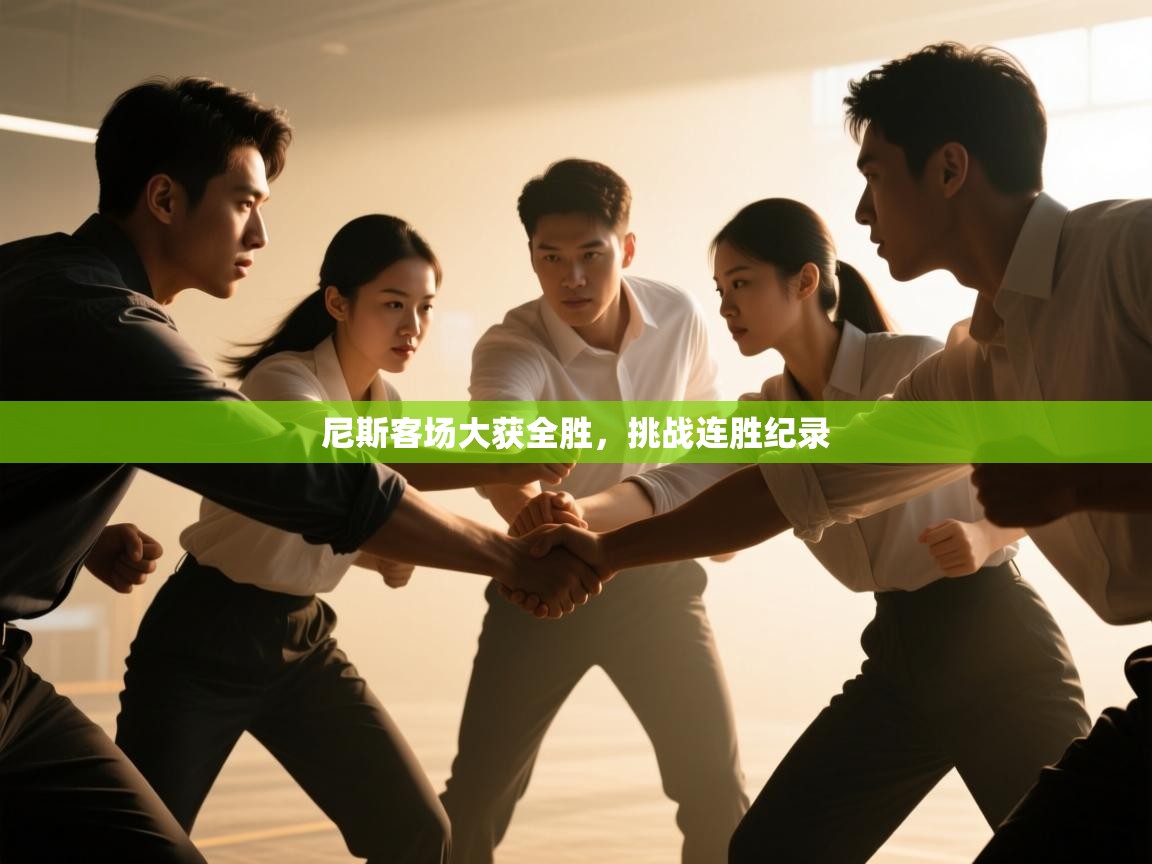 尼斯客场大获全胜，挑战连胜纪录  第2张