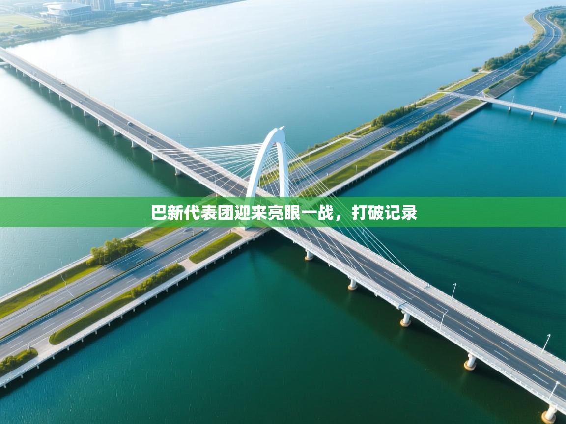 巴新代表团迎来亮眼一战，打破记录  第1张