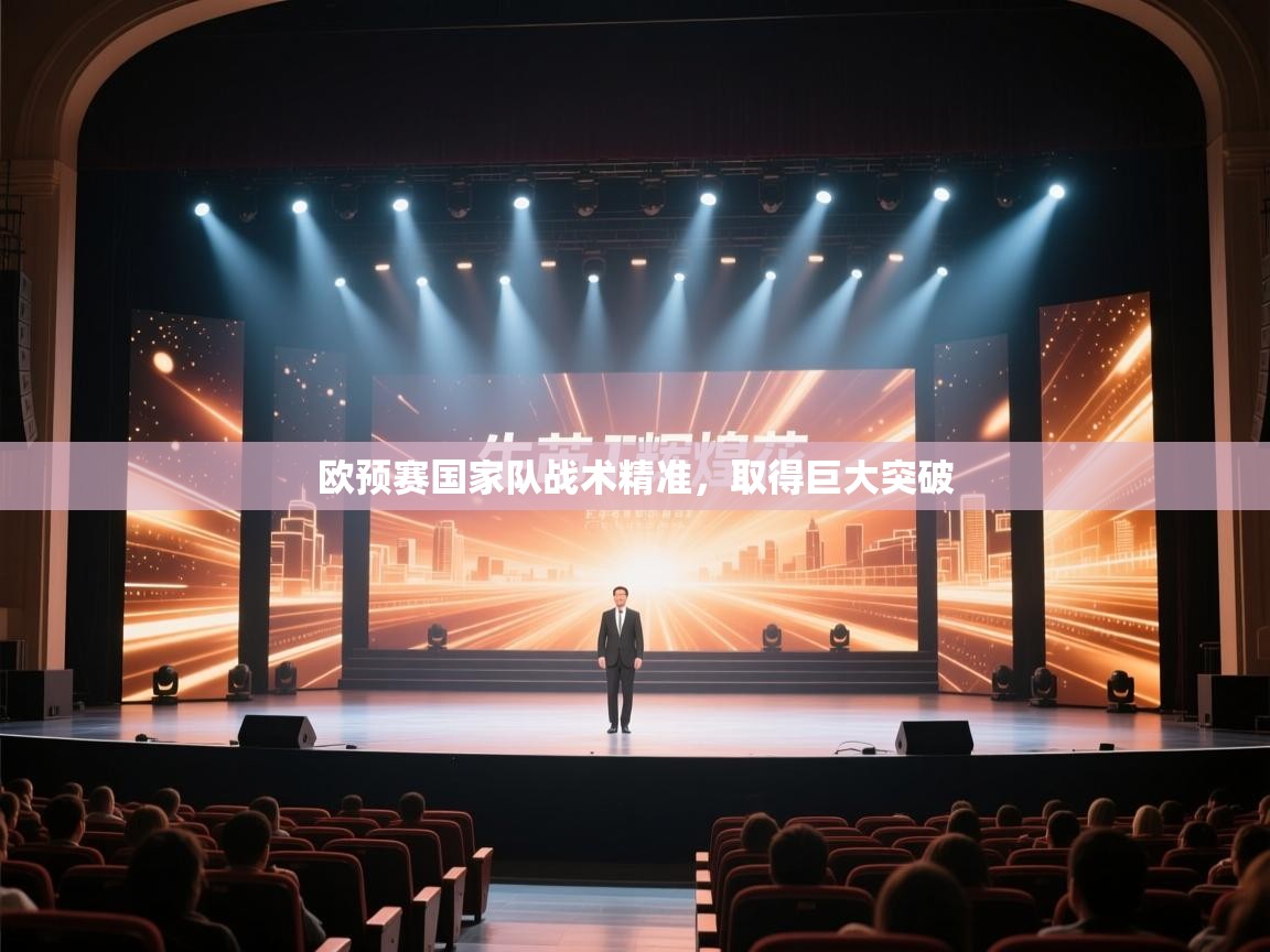 欧预赛国家队战术精准，取得巨大突破  第1张