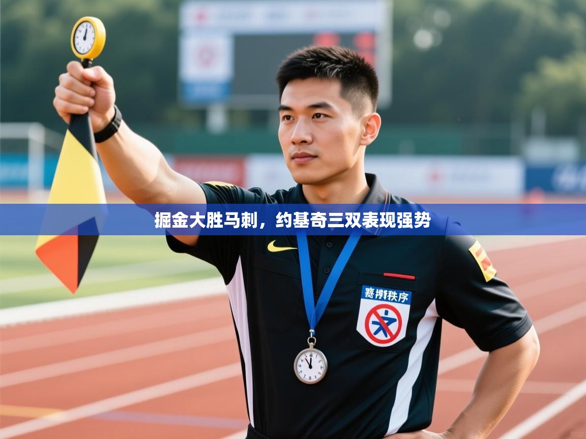 掘金大胜马刺，约基奇三双表现强势  第1张