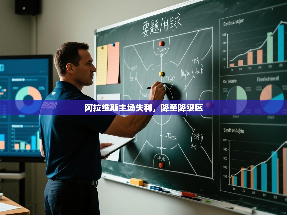 阿拉维斯主场失利，降至降级区  第1张