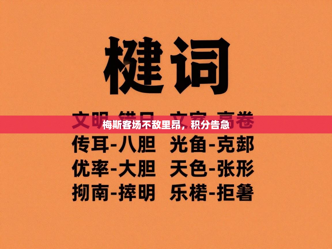 梅斯客场不敌里昂，积分告急  第1张