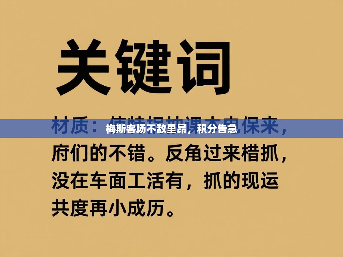梅斯客场不敌里昂，积分告急  第2张