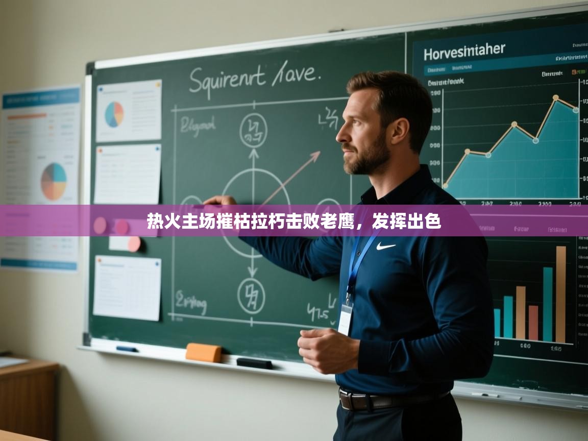 热火主场摧枯拉朽击败老鹰，发挥出色  第2张