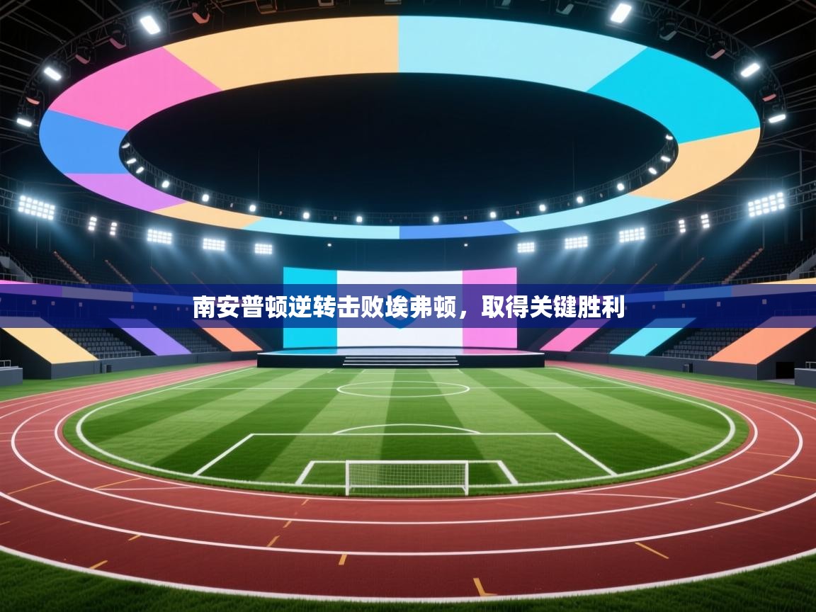 南安普顿逆转击败埃弗顿，取得关键胜利  第1张