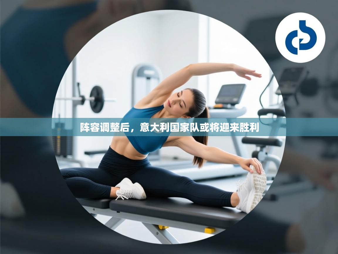 阵容调整后，意大利国家队或将迎来胜利  第1张