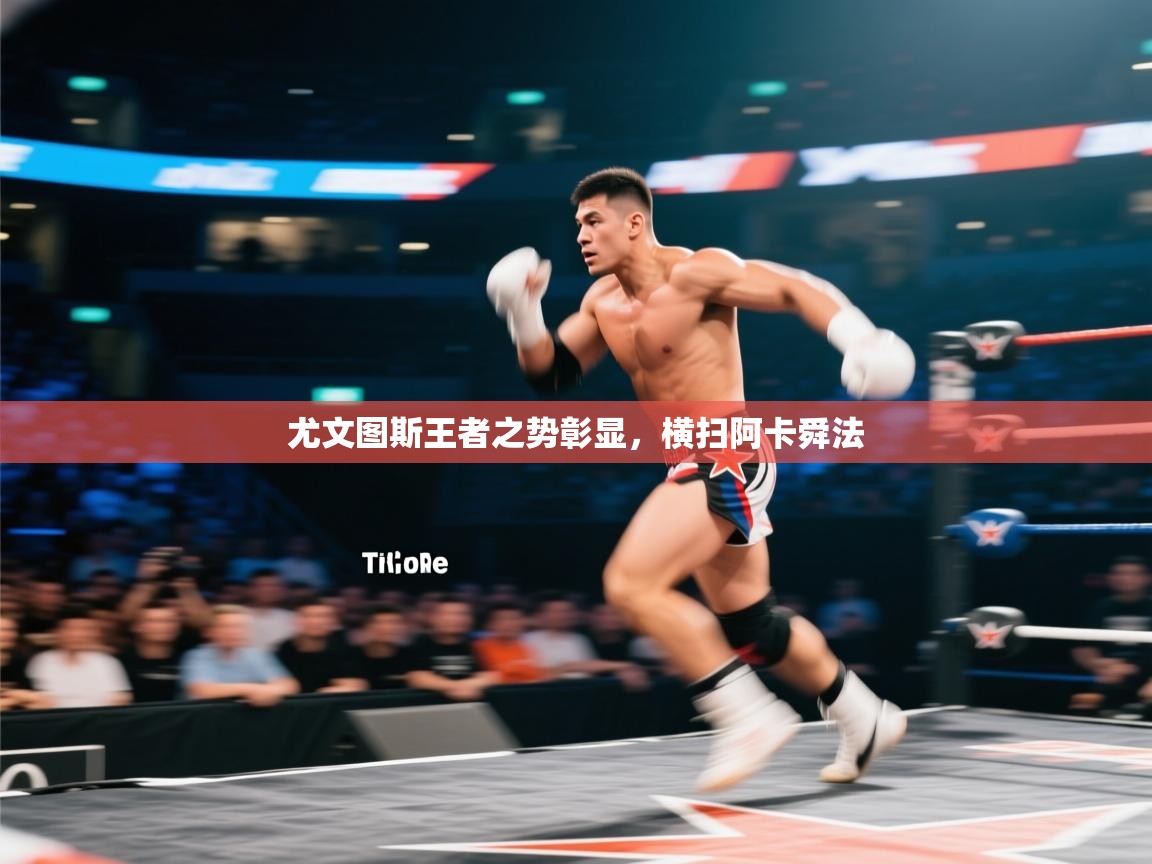 尤文图斯王者之势彰显，横扫阿卡舜法  第1张