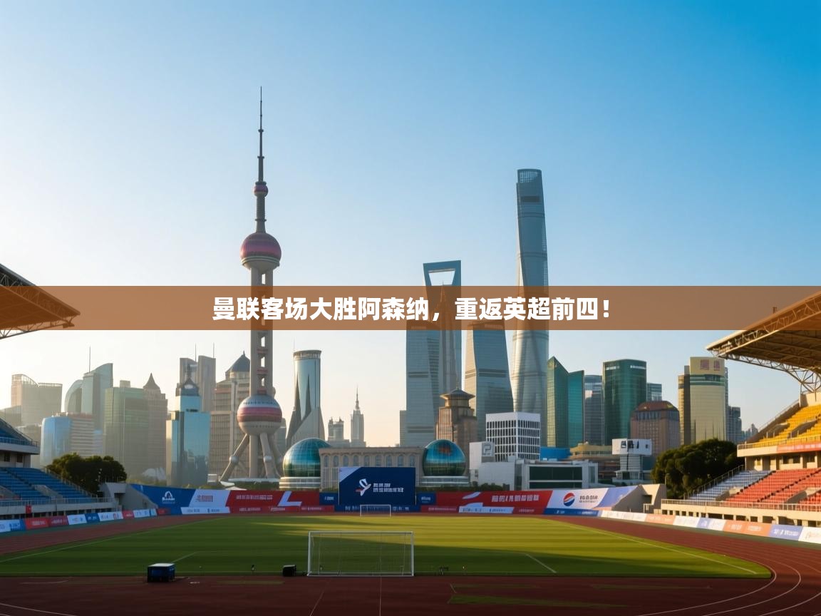 曼联客场大胜阿森纳，重返英超前四！  第1张