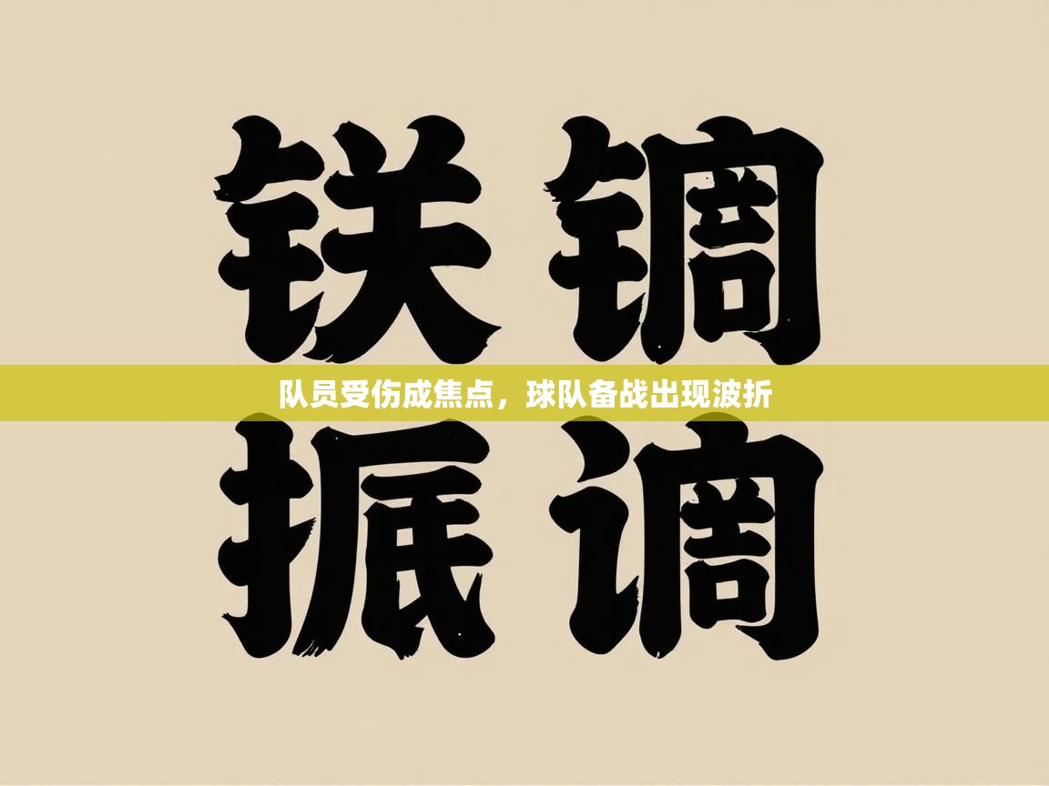 队员受伤成焦点，球队备战出现波折  第1张