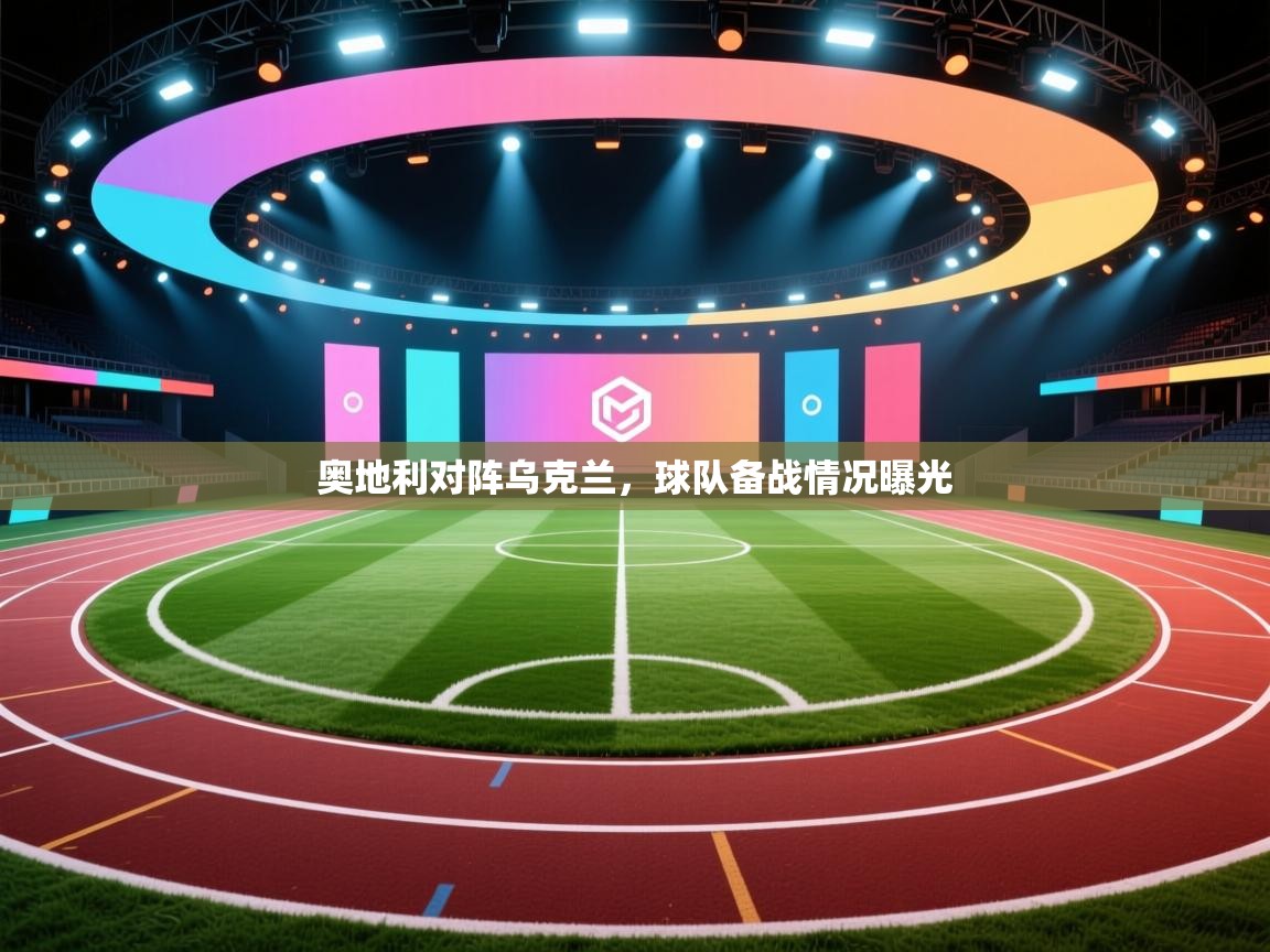 奥地利对阵乌克兰，球队备战情况曝光  第2张