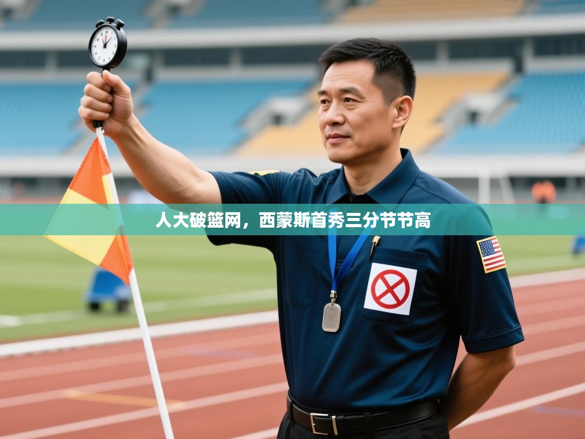 人大破篮网，西蒙斯首秀三分节节高  第2张