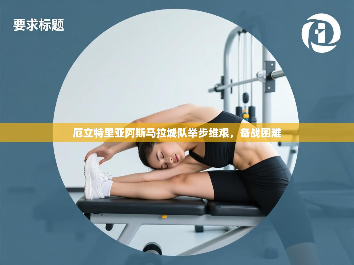 厄立特里亚阿斯马拉城队举步维艰，备战困难  第1张