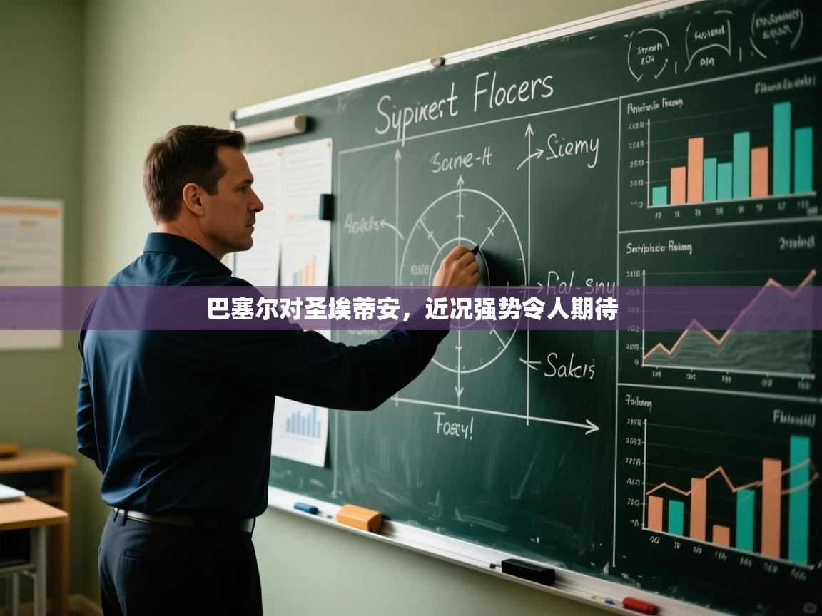 巴塞尔对圣埃蒂安，近况强势令人期待  第2张