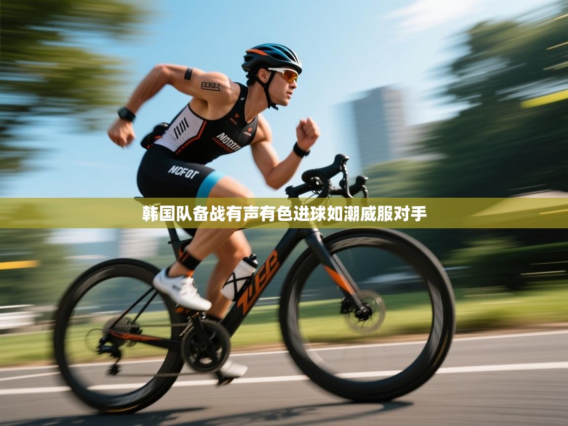 韩国队备战有声有色进球如潮威服对手  第1张