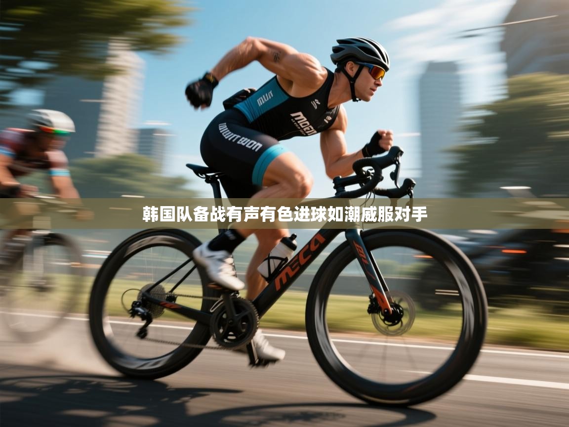 韩国队备战有声有色进球如潮威服对手  第2张