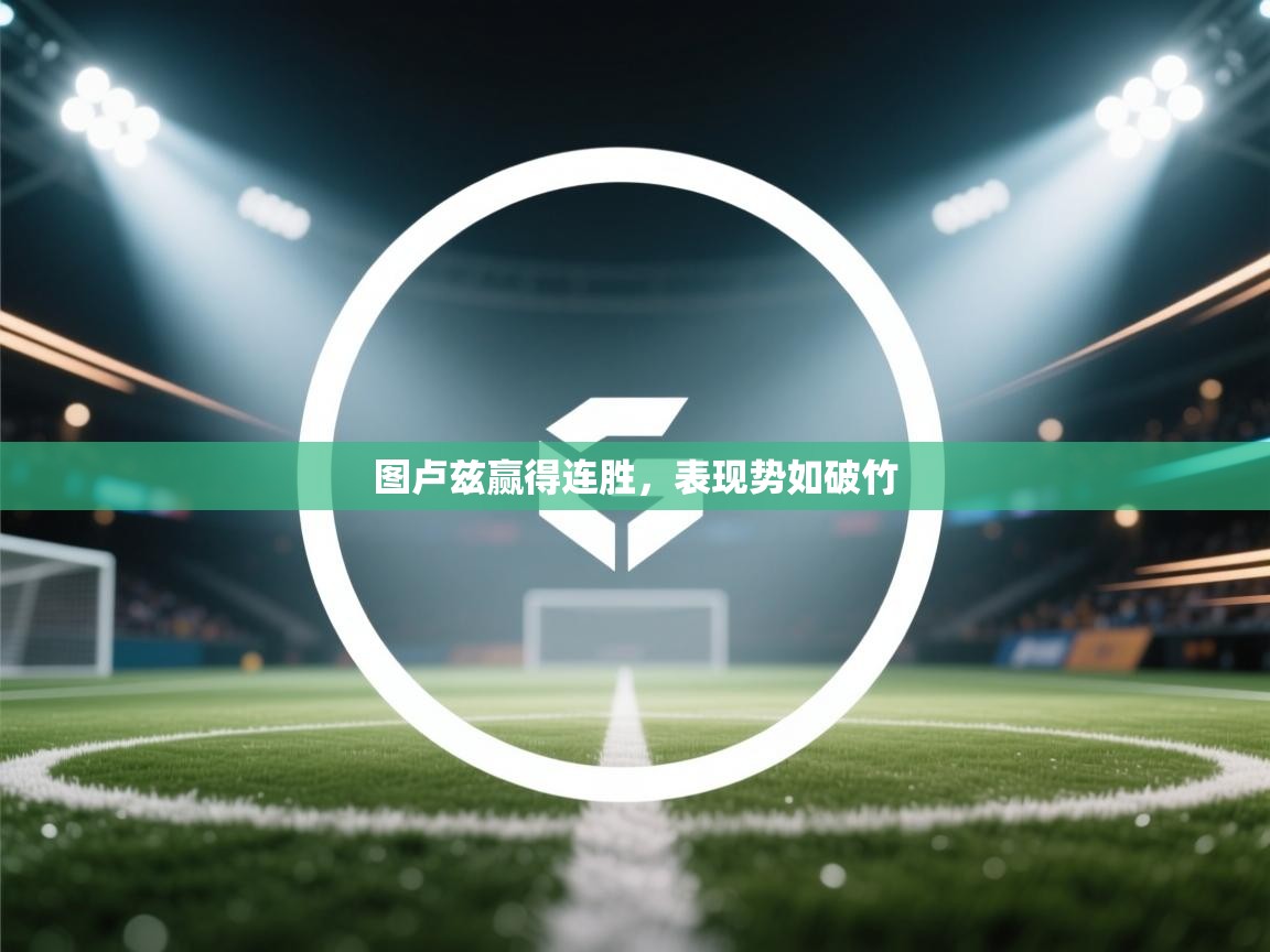 图卢兹赢得连胜，表现势如破竹  第1张