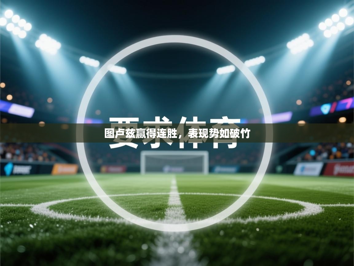 图卢兹赢得连胜，表现势如破竹  第2张