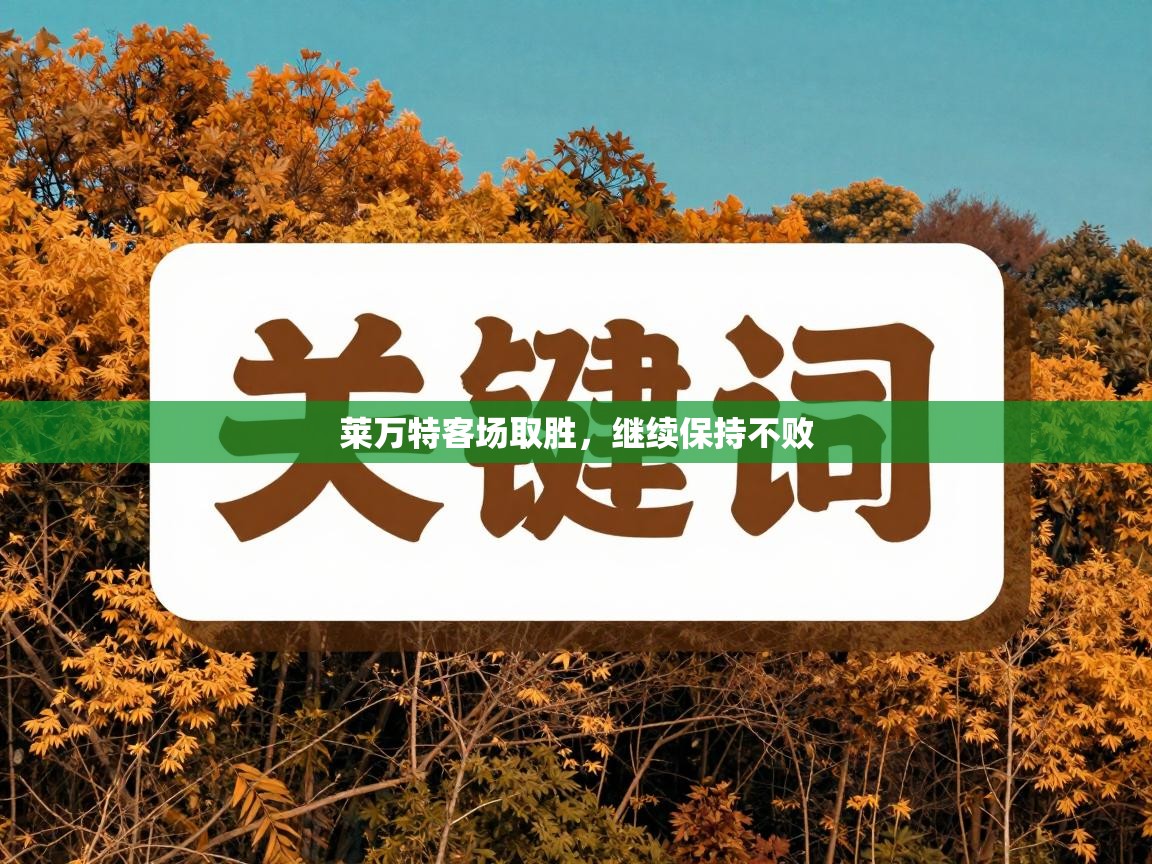 莱万特客场取胜，继续保持不败  第1张