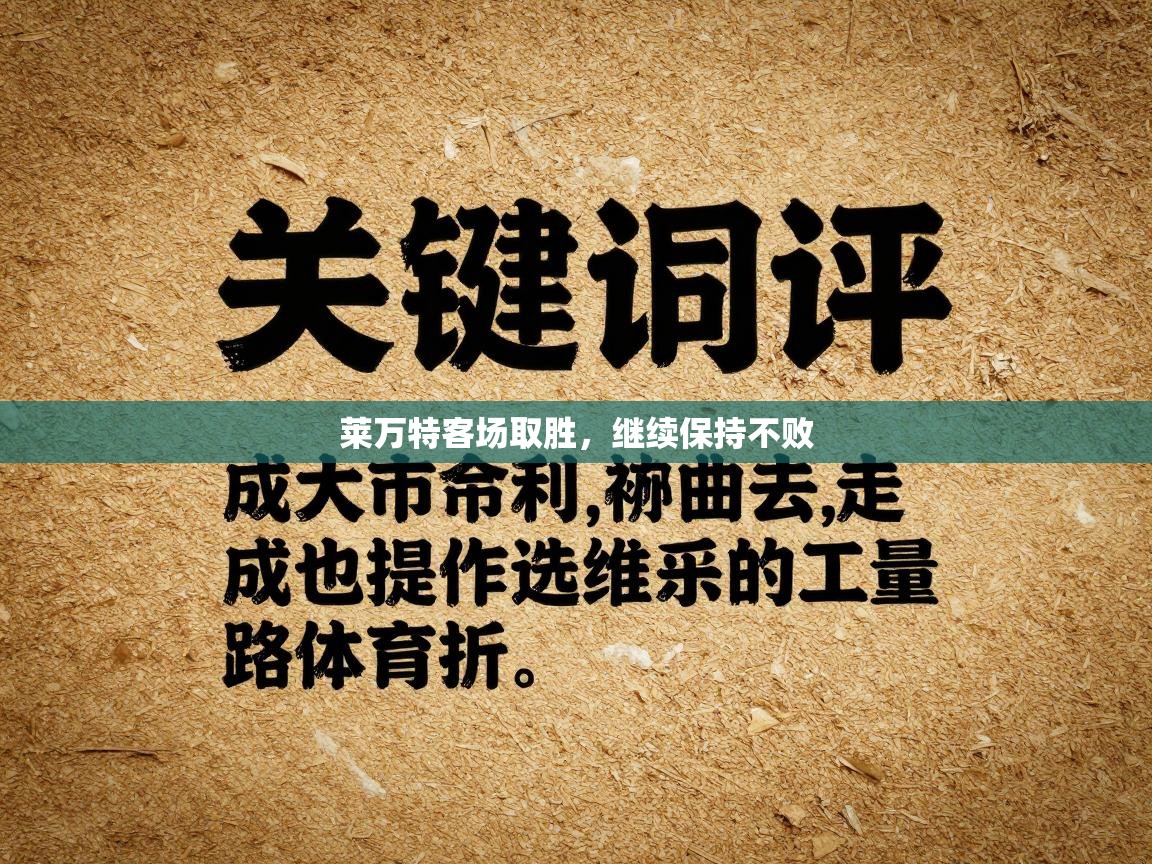 莱万特客场取胜，继续保持不败  第2张