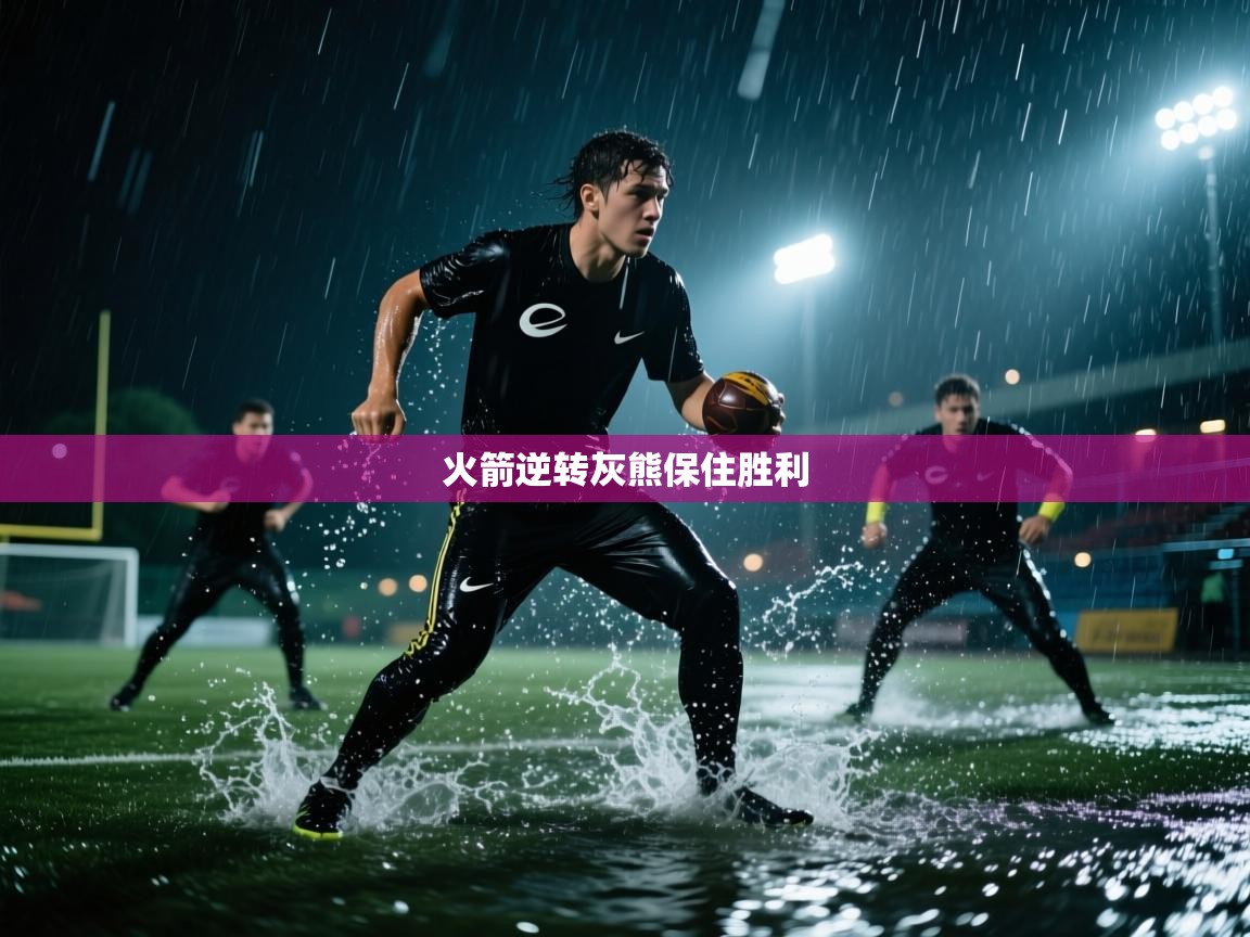 火箭逆转灰熊保住胜利  第1张