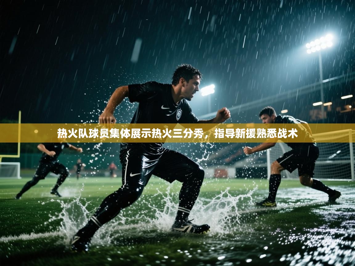 热火队球员集体展示热火三分秀，指导新援熟悉战术  第2张