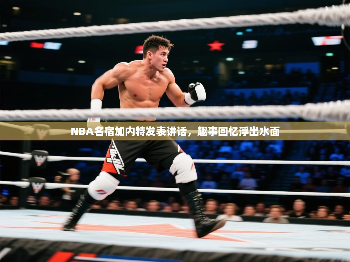 NBA名宿加内特发表讲话，趣事回忆浮出水面  第1张